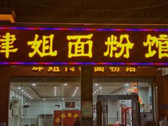门面-肆姐面粉馆(坡子街店)