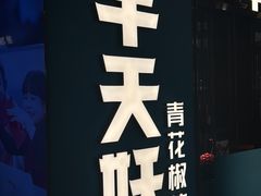 -半天妖烤鱼(三里屯3.3店)