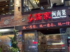 -临家闽南菜(宝洲路店)