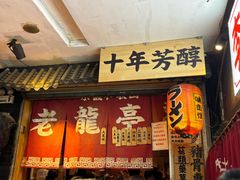 -老龙亭拉面店