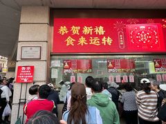 -沈大成(南京东路店)