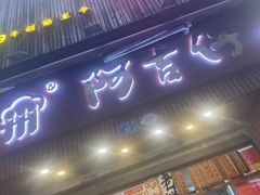 -阿吉仔(大元路店)