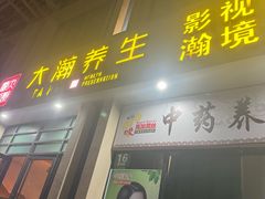-大瀚养生SPA足道会馆(延长路店)