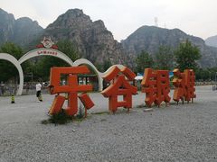-北京乐谷