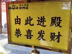 -黄瓦增福财神庙