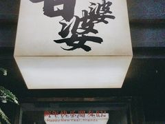 -甘婆婆醪糟汤圆