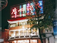 -广州酒家(文昌总店)