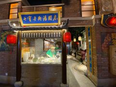 门面-七宝老街汤团(上海世纪汇广场店)