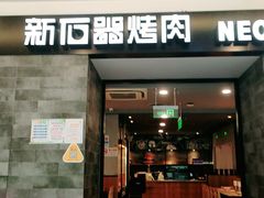 -新石器烤肉(百联川沙店)