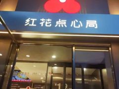 -红花点心局(大观园店)