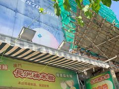 -澳门长洲糯米糍(柯打苏沙街店)