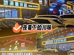 -巴鼎火锅(大学路店)