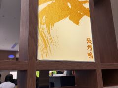 -张烤鸭·川菜·非遗冒烤鸭(青石桥店)