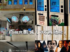 -百丽宫影城(ifc商场店)