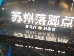 -唐宫足道·SPA·住宿24H会所(木渎店)