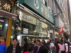 门面-顺城金记卤鸡·清真