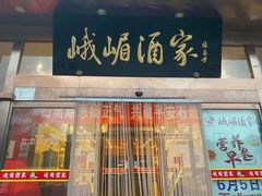 门面-峨嵋酒家(石景山店)