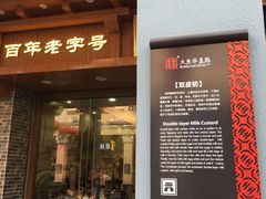 门面-仁信老铺(华盖路店)