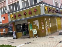 -青松牛肉干(大名路店)