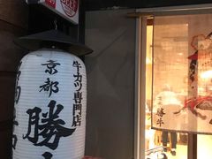 -炸牛排 京都胜牛(京都站前店)
