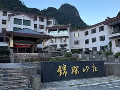 -三清山锦琛山庄