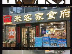 -来客家食府 · 福建客家菜(厦禾路店)