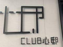 -CLUB心邸·掼蛋·麻将·扑克(日坛店)