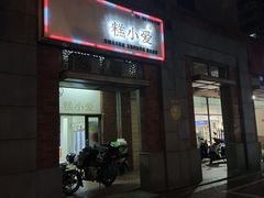 门面-糕小爱动物奶油生日蛋糕定制(晋江万达店)