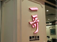 门面-一哥澳门豆捞 · 十七年经典澳门火锅(四季天地店)