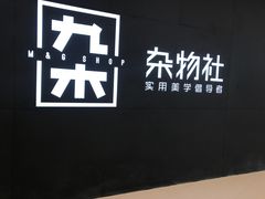 -九木杂物社(恒隆广场店)