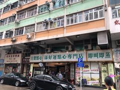 -添好运点心专门店(深水埗店)