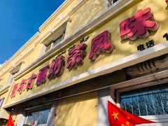 门面-努尔古丽奶茶