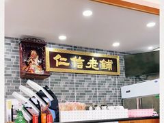 -仁信老铺(华盖路店)
