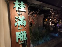 -桂满陇-西湖船宴(西单大悦城店)