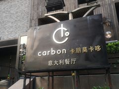 -Carbon莫卡哆·意大利复古集市餐厅(杭州大厦店)