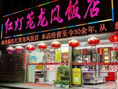 -红灯笼龙凤饭店(宁波老字号店)