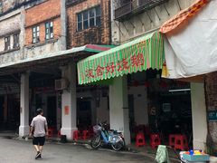 门面-凌舍好烧鹅(中山路店)