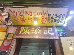 -陈添記·祖傳爽鱼皮·西关老字号(广州首店)