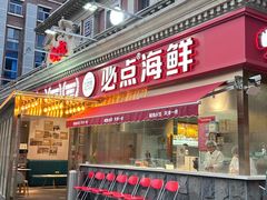 -必点海鲜·海肠捞饭·鲅鱼水饺(滨江道店)