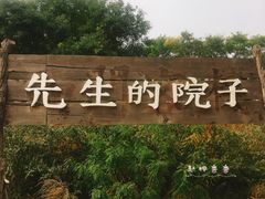 门面-乌托邦轰趴日租聚会别墅(先生的院子店)