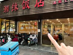 -湘缘道客•湘缘饭店·25年湘菜馆(古墩路店)