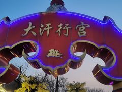 -大汗行宫园林餐厅