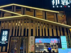 -初蓉丨遇见新川菜(亲贤街荣耀店)