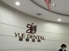 -雅悦齿科(顾村公园店)
