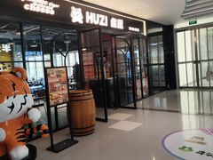-HUZI虎滋精酿餐吧(京西大悦城店)