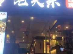 门面-老关东铁锅炖(福霞小区店)