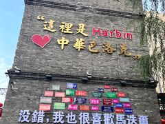 -中华巴洛克风情街