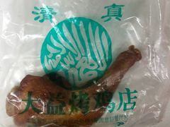 -大益烤鸡