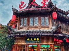 -巴人堂(女儿城店)