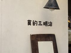 -Al Salam莫的三明治